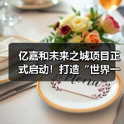 亿嘉和未来之城项目正式启动！打造“世界一流机器人智能制造中心”（图4）