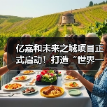 亿嘉和未来之城项目正式启动！打造“世界一流机器人智能制造中心”（图2）