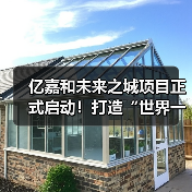 亿嘉和未来之城项目正式启动！打造“世界一流机器人智能制造中心”（图3）