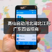 高仙启动河北湖北江苏广东四省招商(图3) 高仙启动河北湖北江苏广东四省招商(图3)