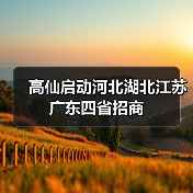 高仙启动河北湖北江苏广东四省招商（图1）