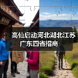 高仙启动河北湖北江苏广东四省招商（图2）