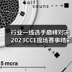 行业一线选手巅峰对决 2023CCE现场赛事精彩回顾来啦！（图3）