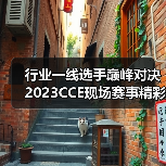 行业一线选手巅峰对决 2023CCE现场赛事精彩回顾来啦！（图4）