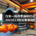 行业一线选手巅峰对决 2023CCE现场赛事精彩回顾来啦！（图2）