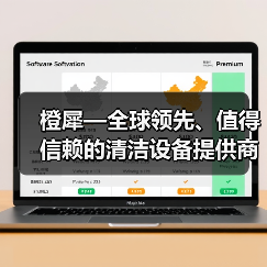 橙犀—全球领先、值得信赖的清洁设备提供商（图1）
