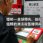 橙犀—全球领先、值得信赖的清洁设备提供商（图3）