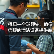橙犀—全球领先、值得信赖的清洁设备提供商（图2）