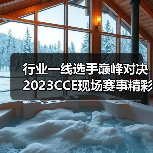 行业一线选手巅峰对决 2023CCE现场赛事精彩回顾来啦!(图2) 行业一线选手巅峰对决 2023CCE现场赛事精彩回顾来啦!(图2)