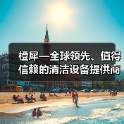 橙犀—全球领先、值得信赖的清洁设备提供商（图2）