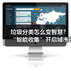 垃圾分类怎么变智慧？“智能收集”开启城市E时代新纪元（图1）
