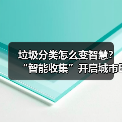 垃圾分类怎么变智慧？“智能收集”开启城市E时代新纪元（图2）