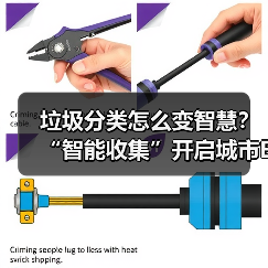 垃圾分类怎么变智慧？“智能收集”开启城市E时代新纪元（图3）