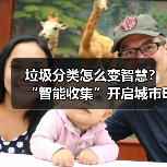 垃圾分类怎么变智慧？“智能收集”开启城市E时代新纪元（图4）