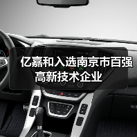亿嘉和入选南京市百强高新技术企业(图3) 亿嘉和入选南京市百强高新技术企业(图3)