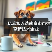 亿嘉和入选南京市百强高新技术企业(图4) 亿嘉和入选南京市百强高新技术企业(图4)