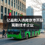 亿嘉和入选南京市百强高新技术企业(图1) 亿嘉和入选南京市百强高新技术企业(图1)