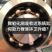 智能化固废收运系统如何助力智慧环卫升级?(图1) 智能化固废收运系统如何助力智慧环卫升级?(图1)