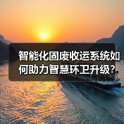 智能化固废收运系统如何助力智慧环卫升级?(图4) 智能化固废收运系统如何助力智慧环卫升级?(图4)
