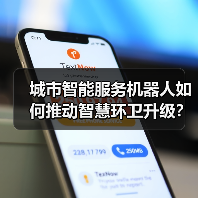 城市智能服务机器人如何推动智慧环卫升级？（图1）