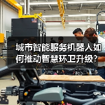 城市智能服务机器人如何推动智慧环卫升级？（图3）