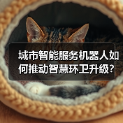 城市智能服务机器人如何推动智慧环卫升级？（图2）