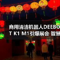 商用清洁机器人DEEBOT K1 M1引爆展会 智慧清洁如何升级？（图4）