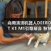 商用清洁机器人DEEBOT K1 M1引爆展会 智慧清洁如何升级？（图1）