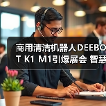 商用清洁机器人DEEBOT K1 M1引爆展会 智慧清洁如何升级？（图3）
