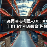 商用清洁机器人DEEBOT K1 M1引爆展会 智慧清洁如何升级？（图2）