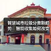 智慧城市垃圾分类新趋势：智能收集如何改变垃圾上门收运？（图4）
