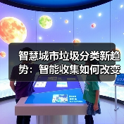 智慧城市垃圾分类新趋势：智能收集如何改变垃圾上门收运？（图3）