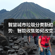 智慧城市垃圾分类新趋势：智能收集如何改变垃圾上门收运？（图1）