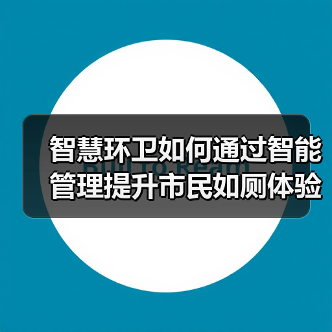 智慧环卫如何通过智能管理提升市民如厕体验？（图2）