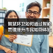 智慧环卫如何通过智能管理提升市民如厕体验？（图1）