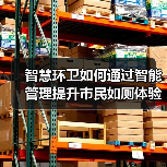 智慧环卫如何通过智能管理提升市民如厕体验？（图3）
