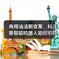 商用清洁新变革:科沃斯智能机器人如何引领全场景革新?(图3) 商用清洁新变革:科沃斯智能机器人如何引领全场景革新?(图3)