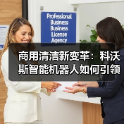 商用清洁新变革:科沃斯智能机器人如何引领全场景革新?(图2) 商用清洁新变革:科沃斯智能机器人如何引领全场景革新?(图2)