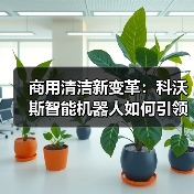商用清洁新变革:科沃斯智能机器人如何引领全场景革新?(图4) 商用清洁新变革:科沃斯智能机器人如何引领全场景革新?(图4)