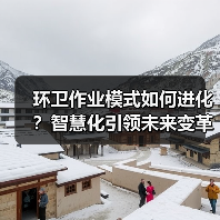 环卫作业模式如何进化？智慧化引领未来变革（图2）