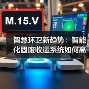 智慧环卫新趋势：智能化固废收运系统如何高效升级？（图2）