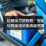 智慧环卫新趋势：智能化固废收运系统如何高效升级？（图1）