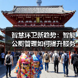 智慧环卫新趋势：智能公厕管理如何提升服务效率？（图2）