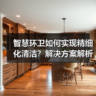 智慧环卫如何实现精细化清洁？解决方案解析（图1）