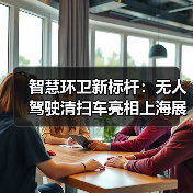 智慧环卫新标杆：无人驾驶清扫车亮相上海展引热议（图1）