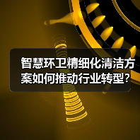 智慧环卫精细化清洁方案如何推动行业转型？（图1）