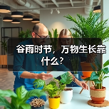 谷雨时节,万物生长靠什么?(图1) 谷雨时节,万物生长靠什么?(图1)