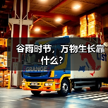 谷雨时节,万物生长靠什么?(图2) 谷雨时节,万物生长靠什么?(图2)