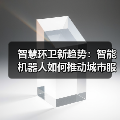 智慧环卫新趋势：智能机器人如何推动城市服务无人化转型？（图3）