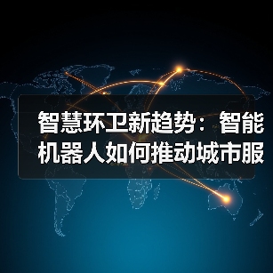 智慧环卫新趋势：智能机器人如何推动城市服务无人化转型？（图1）